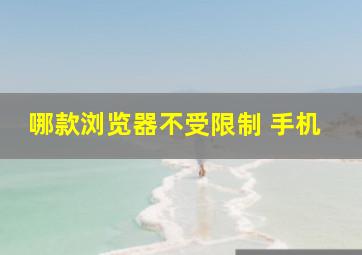 哪款浏览器不受限制 手机